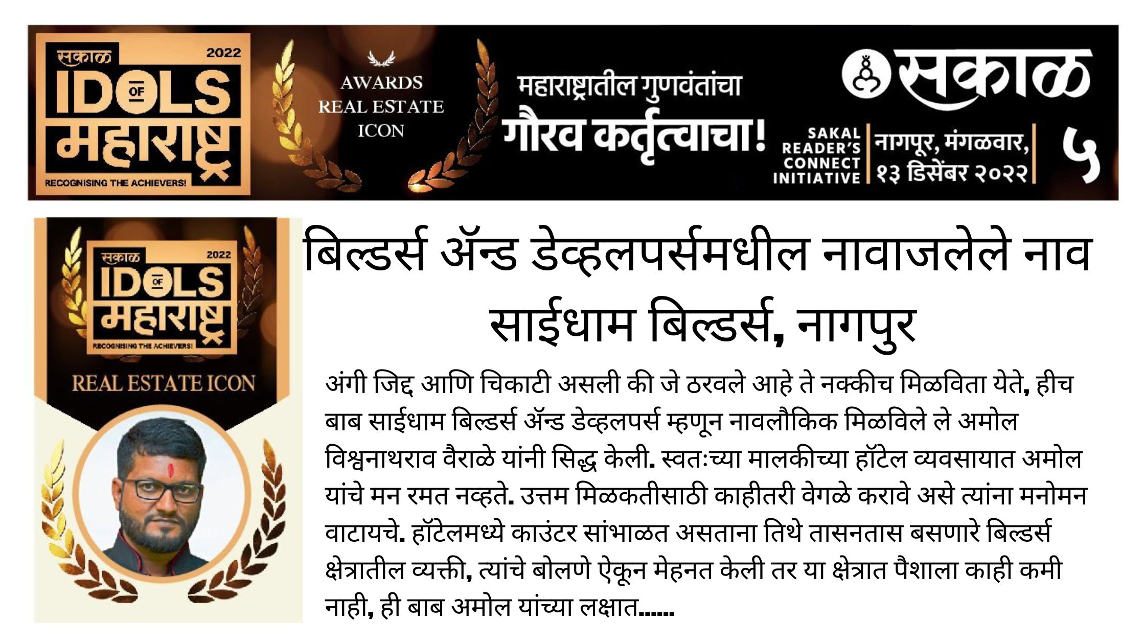  Sakal Idol of Maharashtra - AWAREDS REAL ESTATE ICON 